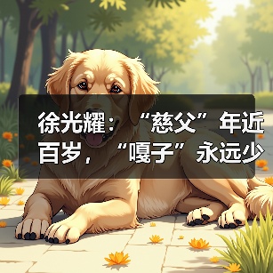 徐光耀：“慈父”年近百岁，“嘎子”永远少年（图3）
