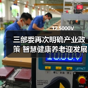 三部委再次明确产业政策 智慧健康养老迎发展黄金期（图4）