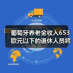 葡萄牙养老金收入653欧元以下的退休人员将免征税（图3）
