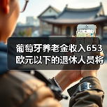 葡萄牙养老金收入653欧元以下的退休人员将免征税（图1）