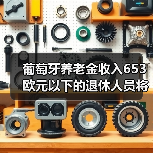葡萄牙养老金收入653欧元以下的退休人员将免征税（图4）