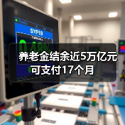 养老金结余近5万亿元可支付17个月（图1）