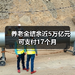 养老金结余近5万亿元可支付17个月（图2）