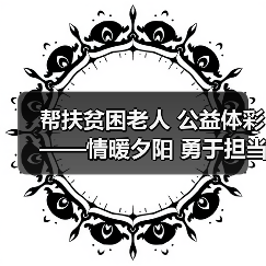 帮扶贫困老人 公益体彩——情暖夕阳 勇于担当（图1）