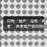只有“地产”没有“养老” 养老地产如何回归服务本质（图3）