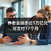 养老金结余近5万亿元可支付17个月（图3）