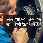 只有“地产”没有“养老” 养老地产如何回归服务本质（图2）
