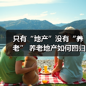 只有“地产”没有“养老” 养老地产如何回归服务本质（图4）