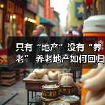 只有“地产”没有“养老” 养老地产如何回归服务本质（图1）