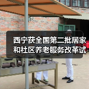 西宁获全国第二批居家和社区养老服务改革试点考核优秀地区（图4）