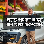 西宁获全国第二批居家和社区养老服务改革试点考核优秀地区（图2）