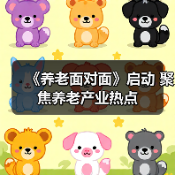 《养老面对面》启动 聚焦养老产业热点（图4）