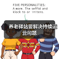 养老驿站要解决持续运营问题（图3）