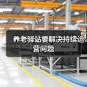 养老驿站要解决持续运营问题（图1）