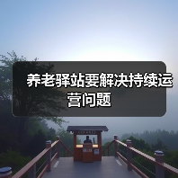 养老驿站要解决持续运营问题（图4）