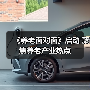 《养老面对面》启动 聚焦养老产业热点（图2）