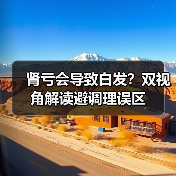 肾亏会导致白发？双视角解读避调理误区（图4）