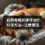 肩胛骨骨折保守治疗:科学方法+注意事项,帮你恢复肩部功能(图3) 肩胛骨骨折保守治疗:科学方法+注意事项,帮你恢复肩部功能(图3)