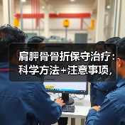 肩胛骨骨折保守治疗:科学方法+注意事项,帮你恢复肩部功能(图2) 肩胛骨骨折保守治疗:科学方法+注意事项,帮你恢复肩部功能(图2)