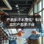 产后多汗不用慌?科学应对产后多汗症(图2) 产后多汗不用慌?科学应对产后多汗症(图2)