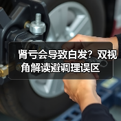 肾亏会导致白发？双视角解读避调理误区（图1）