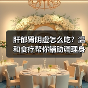 肝郁肾阴虚怎么吃？温和食疗帮你辅助调理身体不适（图3）