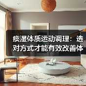 痰湿体质运动调理:选对方式才能有效改善体质(图2) 痰湿体质运动调理:选对方式才能有效改善体质(图2)