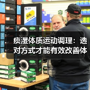 痰湿体质运动调理:选对方式才能有效改善体质(图4) 痰湿体质运动调理:选对方式才能有效改善体质(图4)