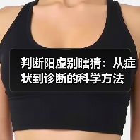 判断阳虚别瞎猜：从症状到诊断的科学方法（图4）