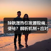 膀胱湿热引发腰腹痛、便秘?解析机制+应对建议帮你科学调理(图4) 膀胱湿热引发腰腹痛、便秘?解析机制+应对建议帮你科学调理(图4)