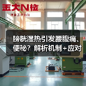 膀胱湿热引发腰腹痛、便秘?解析机制+应对建议帮你科学调理(图3) 膀胱湿热引发腰腹痛、便秘?解析机制+应对建议帮你科学调理(图3)