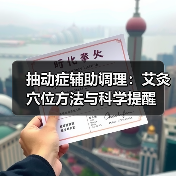 抽动症辅助调理:艾灸穴位方法与科学提醒(图2) 抽动症辅助调理:艾灸穴位方法与科学提醒(图2)