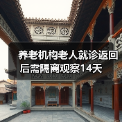 养老机构老人就诊返回后需隔离观察14天(图2) 养老机构老人就诊返回后需隔离观察14天(图2)