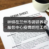 林铎在兰州市调研养老服务中心疫情防控工作（图3）