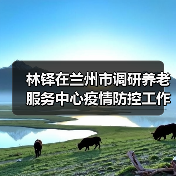 林铎在兰州市调研养老服务中心疫情防控工作（图2）