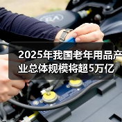 2025年我国老年用品产业总体规模将超5万亿元（图3）