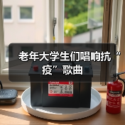 老年大学生们唱响抗“疫”歌曲(图1) 老年大学生们唱响抗“疫”歌曲(图1)