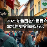 2025年我国老年用品产业总体规模将超5万亿元（图1）