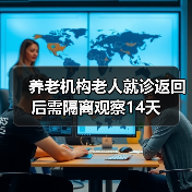 养老机构老人就诊返回后需隔离观察14天(图3) 养老机构老人就诊返回后需隔离观察14天(图3)