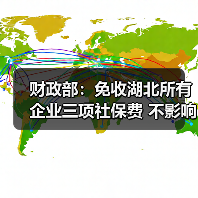 财政部:免收湖北所有企业三项社保费 不影响养老金按时足额发放(图4) 财政部:免收湖北所有企业三项社保费 不影响养老金按时足额发放(图4)