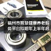 福州市智慧健康养老服务平台拟明年上半年启(图3) 福州市智慧健康养老服务平台拟明年上半年启(图3)