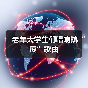 老年大学生们唱响抗“疫”歌曲(图4) 老年大学生们唱响抗“疫”歌曲(图4)