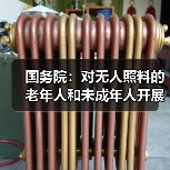 国务院：对无人照料的老年人和未成年人开展走访探视（图4）
