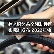 养老服务首个强制性国家标准发布 2022年将实施(图4) 养老服务首个强制性国家标准发布 2022年将实施(图4)