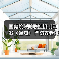 国务院联防联控机制印发《通知》 严防养老院等民政服务机构发生聚集性感染（图1）