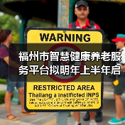 福州市智慧健康养老服务平台拟明年上半年启(图2) 福州市智慧健康养老服务平台拟明年上半年启(图2)