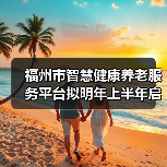福州市智慧健康养老服务平台拟明年上半年启(图1) 福州市智慧健康养老服务平台拟明年上半年启(图1)