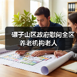 碾子山区政府慰问全区养老机构老人（图4）
