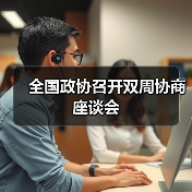 全国政协召开双周协商座谈会（图1）