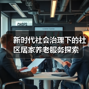 新时代社会治理下的社区居家养老服务探索（图1）